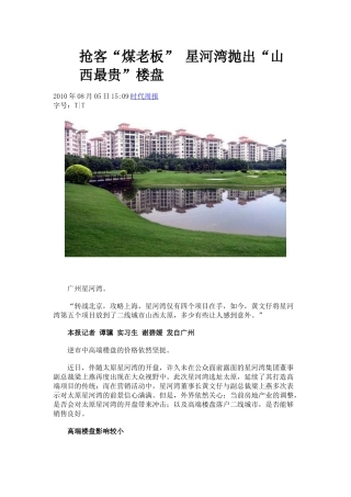 XXXX0805 抢客“煤老板” 星河湾抛出“山西最贵”楼盘
