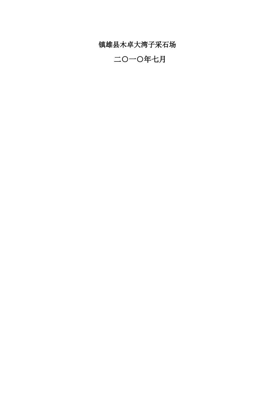 云南省镇雄木卓大湾子采石场地质环境保护与矿山治理恢复方案_第2页