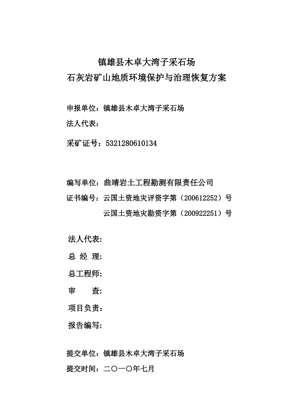 云南省镇雄木卓大湾子采石场地质环境保护与矿山治理恢复方案_第3页