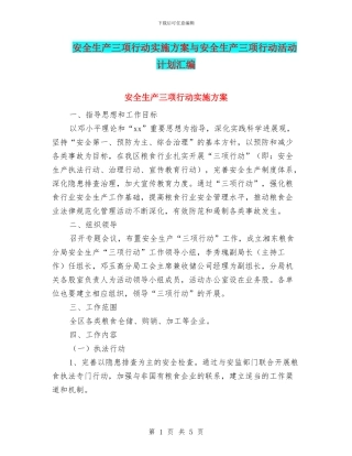 安全生产三项行动实施方案与安全生产三项行动活动计划汇编