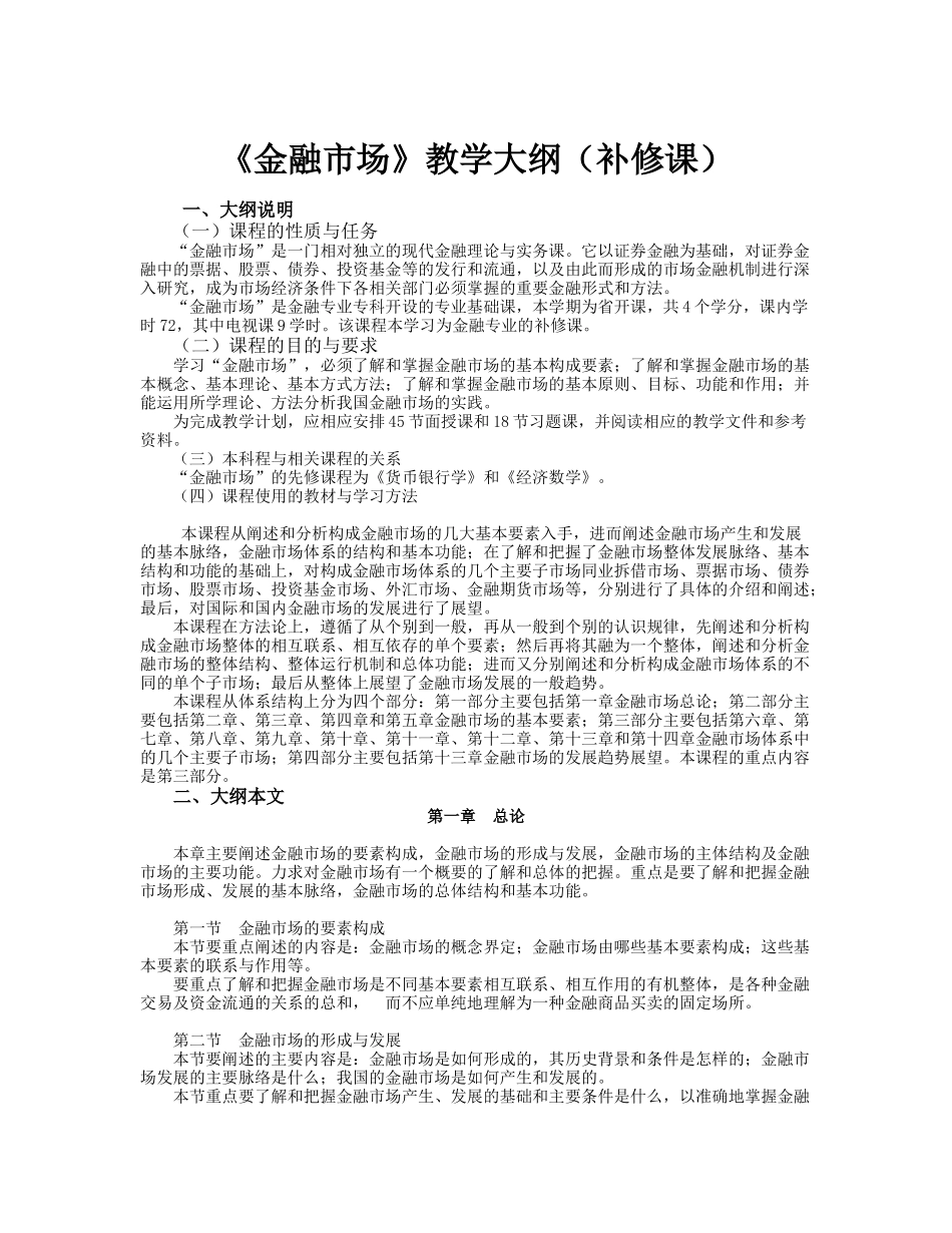 《金融市场》课程教学要求_第1页