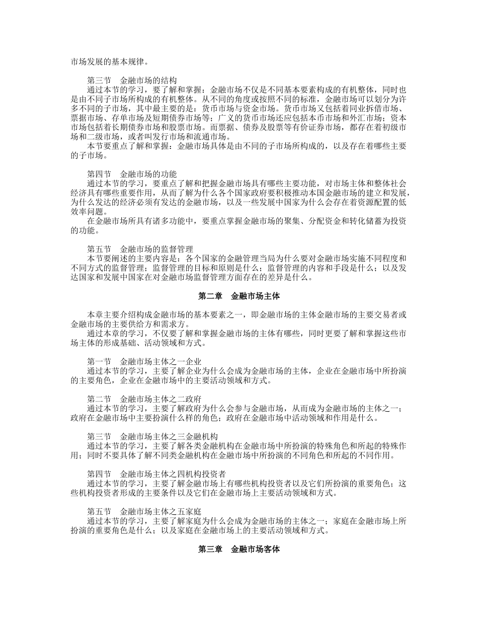 《金融市场》课程教学要求_第2页