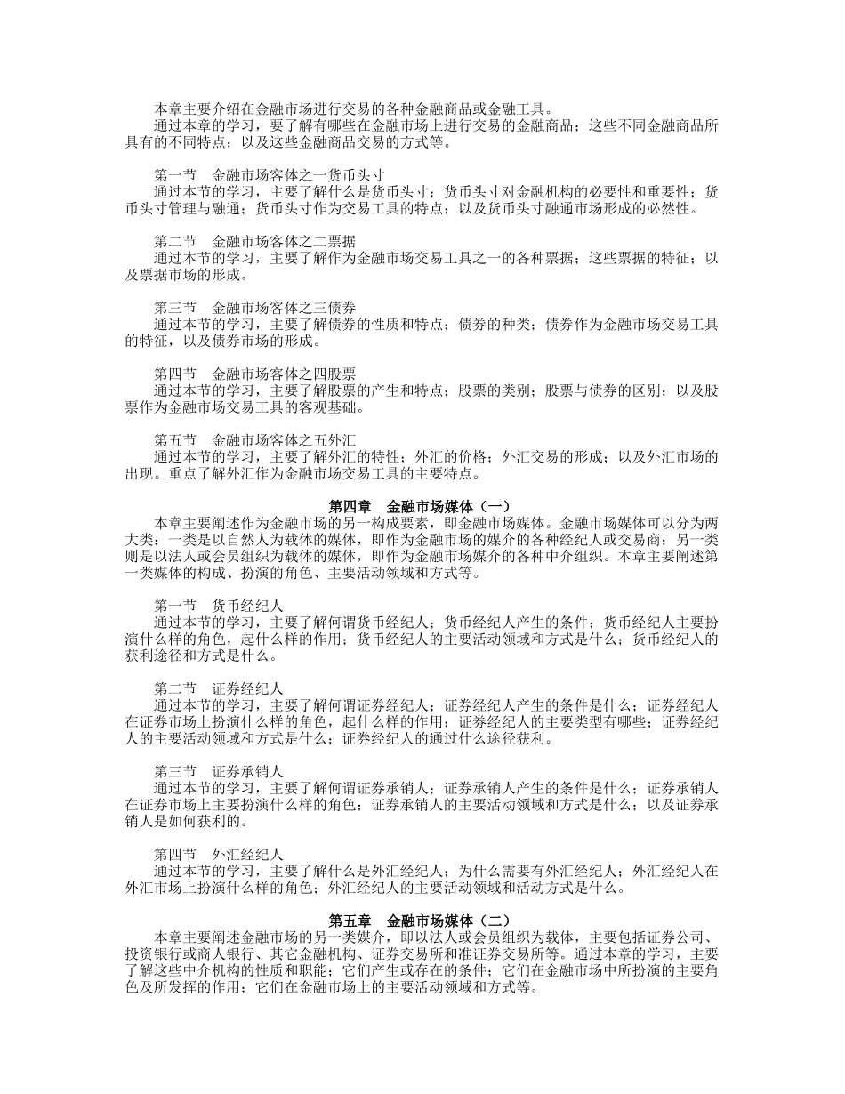 《金融市场》课程教学要求_第3页