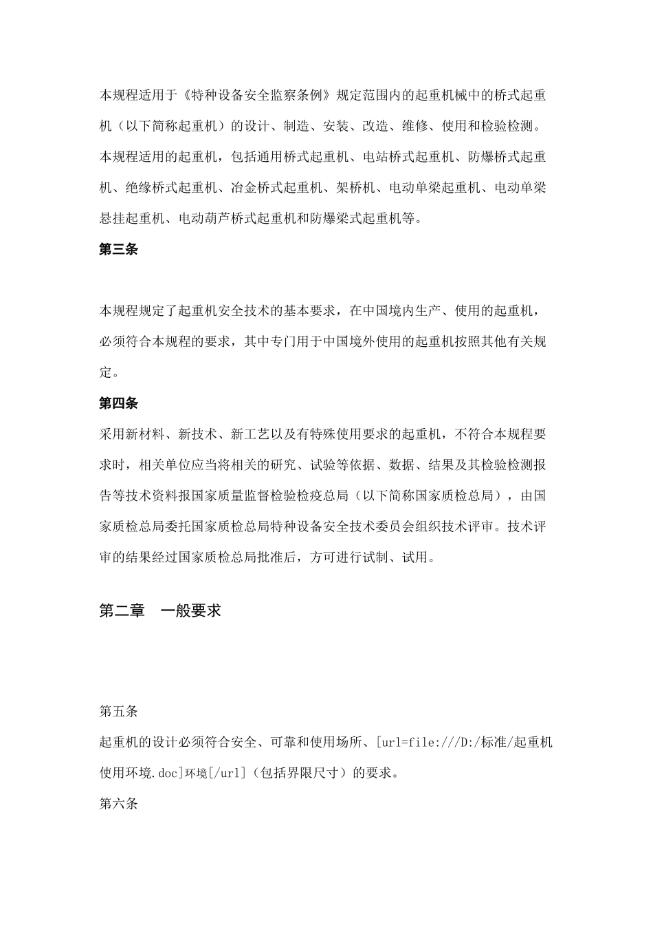 TSG Q0002起重机械安全技术监察规程-桥式起重机_第3页