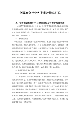 全国冶金行业各类事故情况汇总