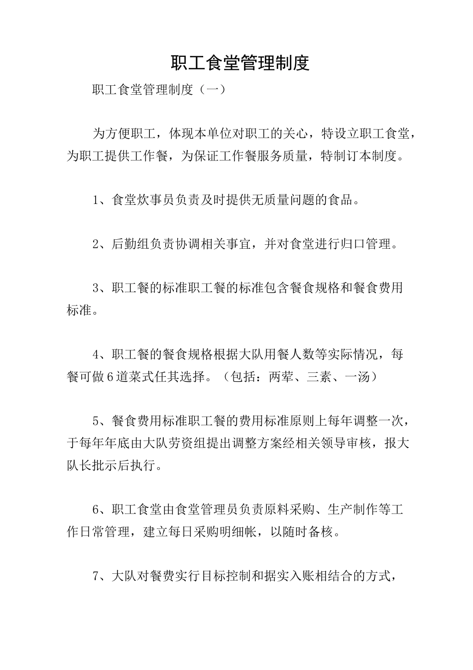 职工食堂管理制度_第1页