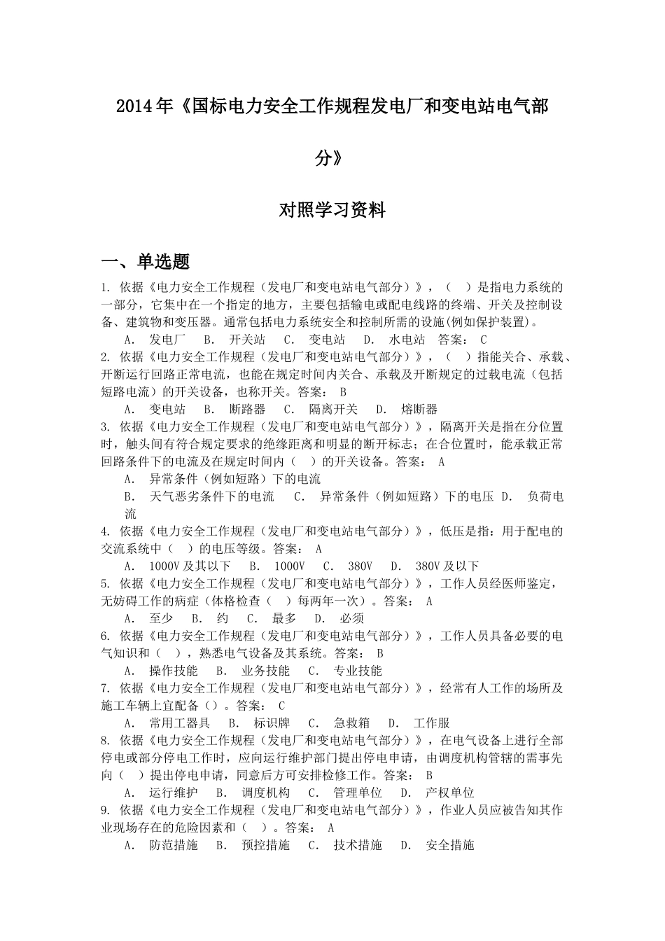 XXXX版国标安规发电厂和变电站电气部分考试试题_第1页