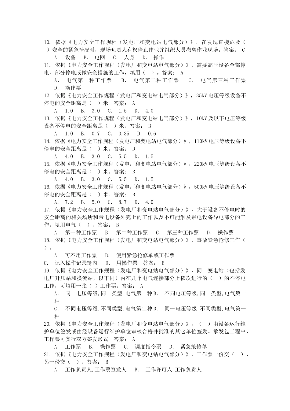 XXXX版国标安规发电厂和变电站电气部分考试试题_第2页