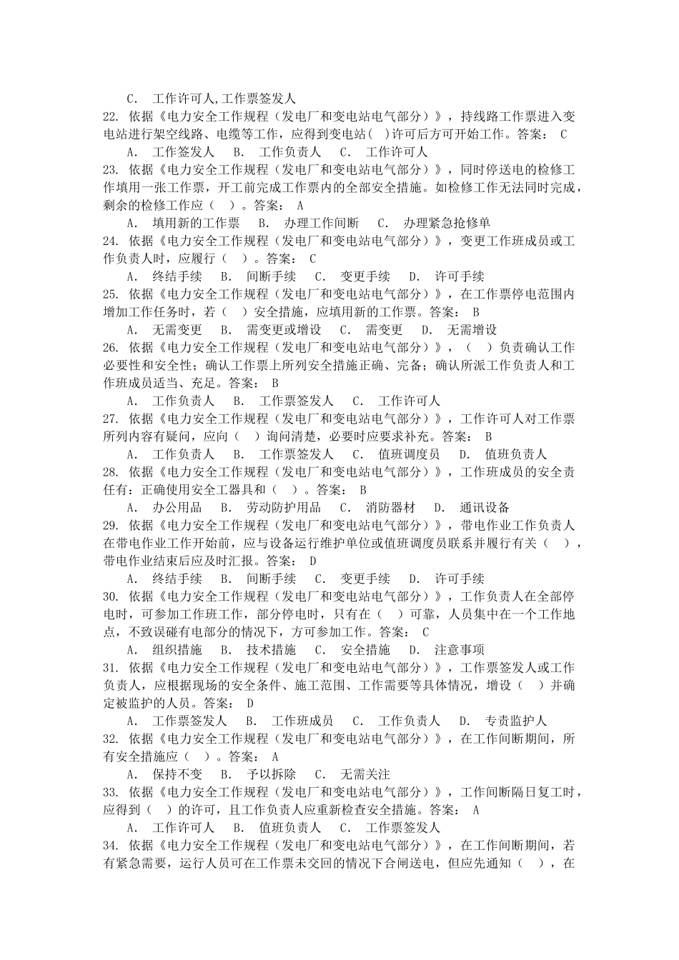 XXXX版国标安规发电厂和变电站电气部分考试试题_第3页