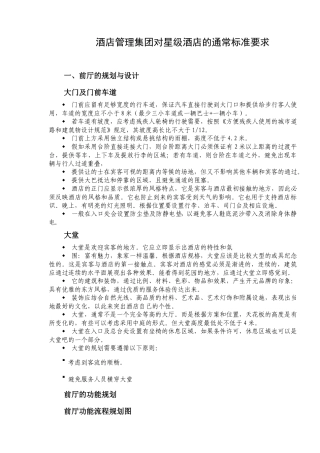 酒店管理集团关于建筑及装饰设计标准