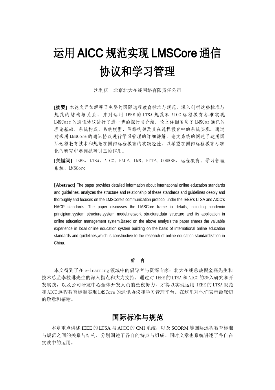 17运用AICC规范实现LMSCore通信协议和学习管理(北大在线)_第1页