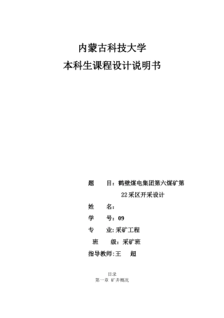 鹤壁煤电集团第六煤矿第课程设计