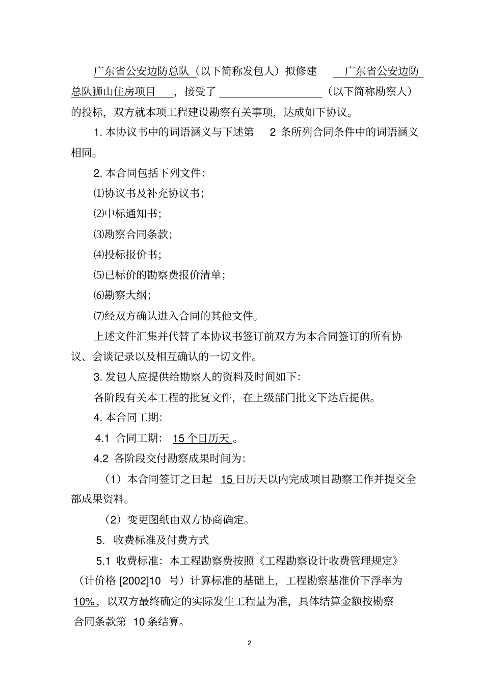 勘察合同协议书_第2页