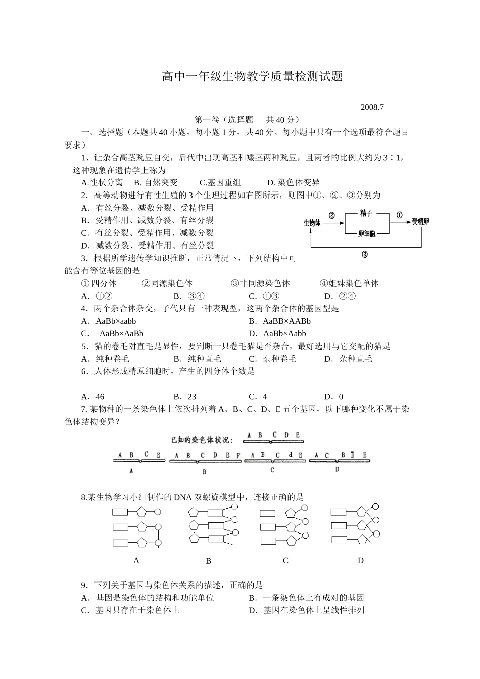 1高中一年级生物教学质量检测试题_第1页