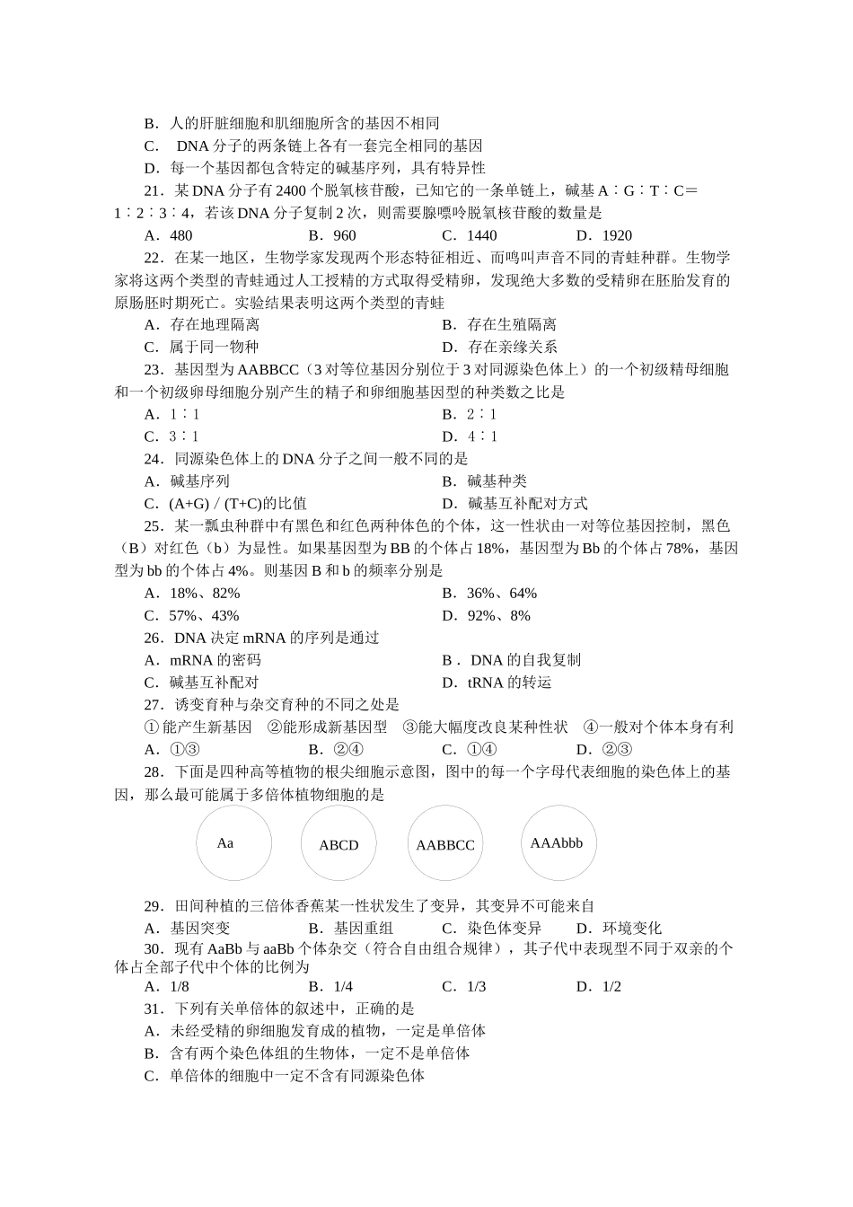 1高中一年级生物教学质量检测试题_第3页