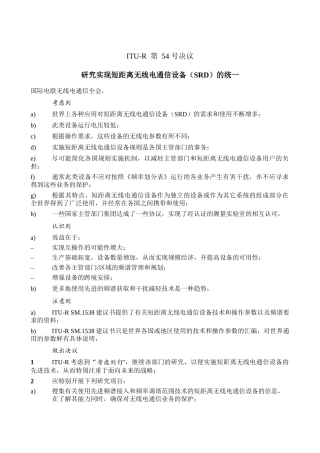 研究实现短距离无线电通信设备(SRD)的统一