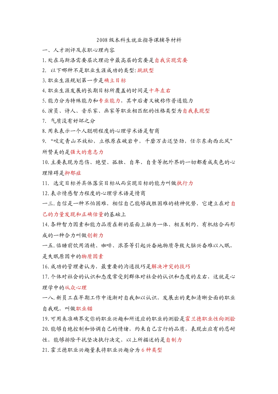 某某级本科生就业指导课辅导材料_第1页