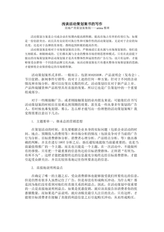 浅谈活动策划案书的写作--房地产类策划案集锦