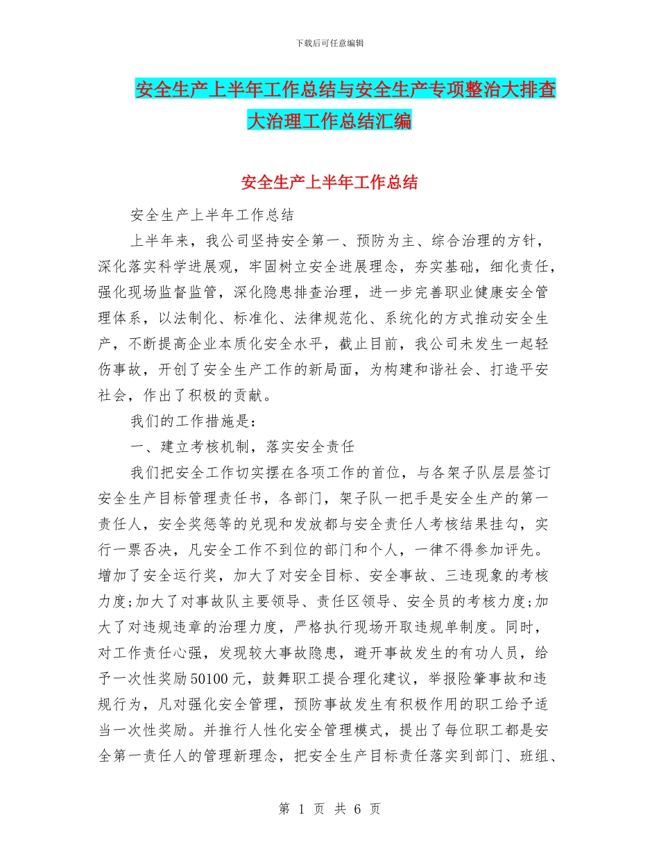 安全生产上半年工作总结与安全生产专项整治大排查大治理工作总结汇编_第1页