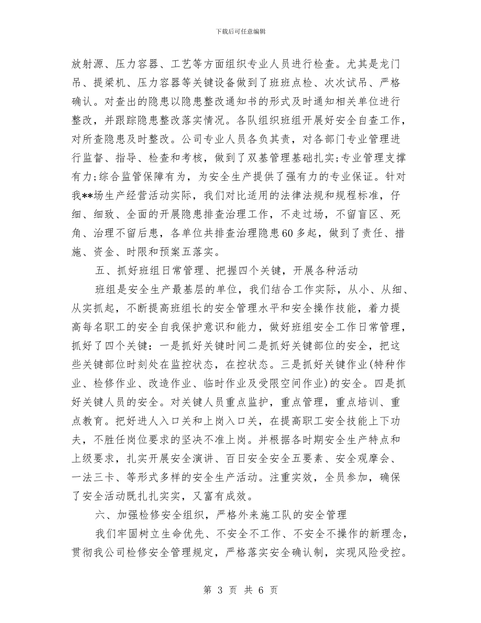 安全生产上半年工作总结与安全生产专项整治大排查大治理工作总结汇编_第3页