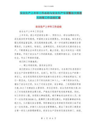 安全生产上半年工作总结与安全生产专项整治大排查大治理工作总结汇编
