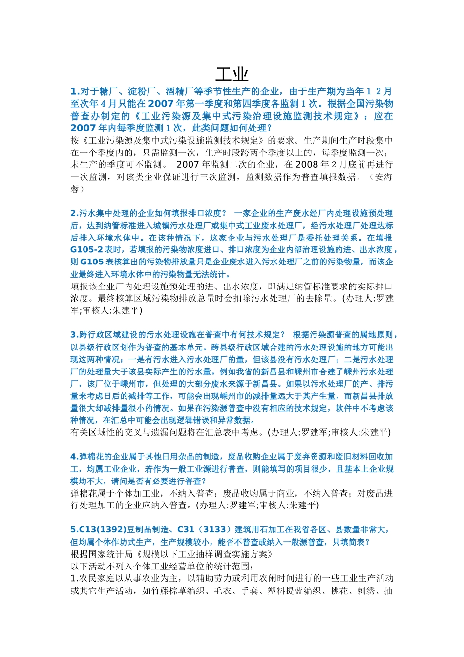 普查相关问题的解答之一doc-对于糖厂、淀粉厂、酒精厂等_第1页