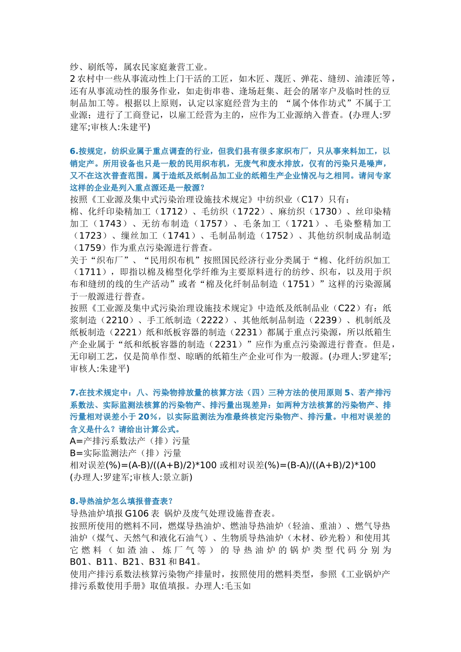 普查相关问题的解答之一doc-对于糖厂、淀粉厂、酒精厂等_第2页