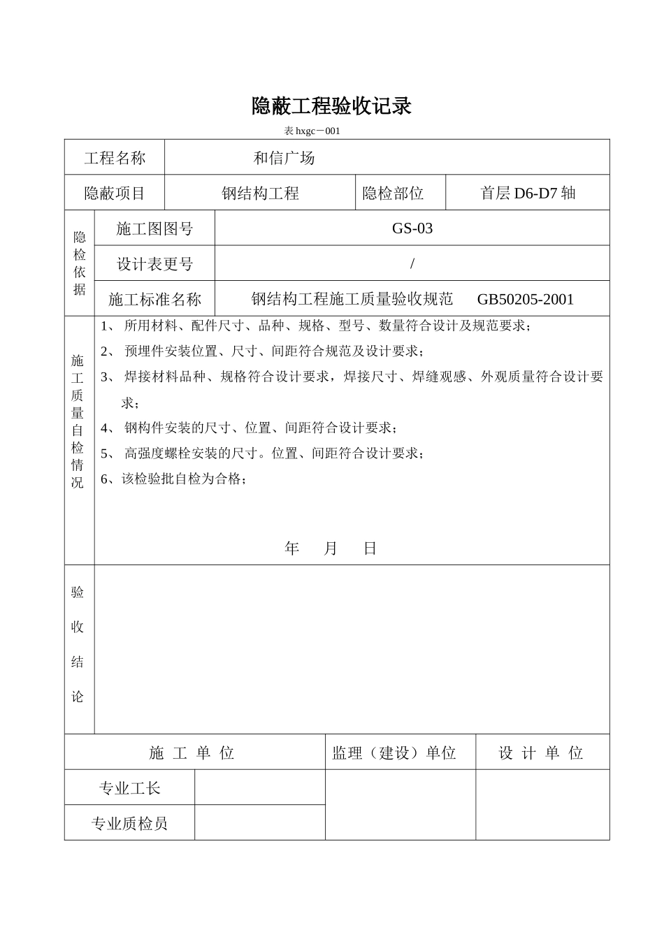 钢结构隐蔽工程验收记录_第1页