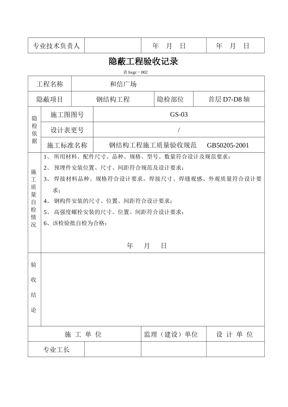 钢结构隐蔽工程验收记录_第2页