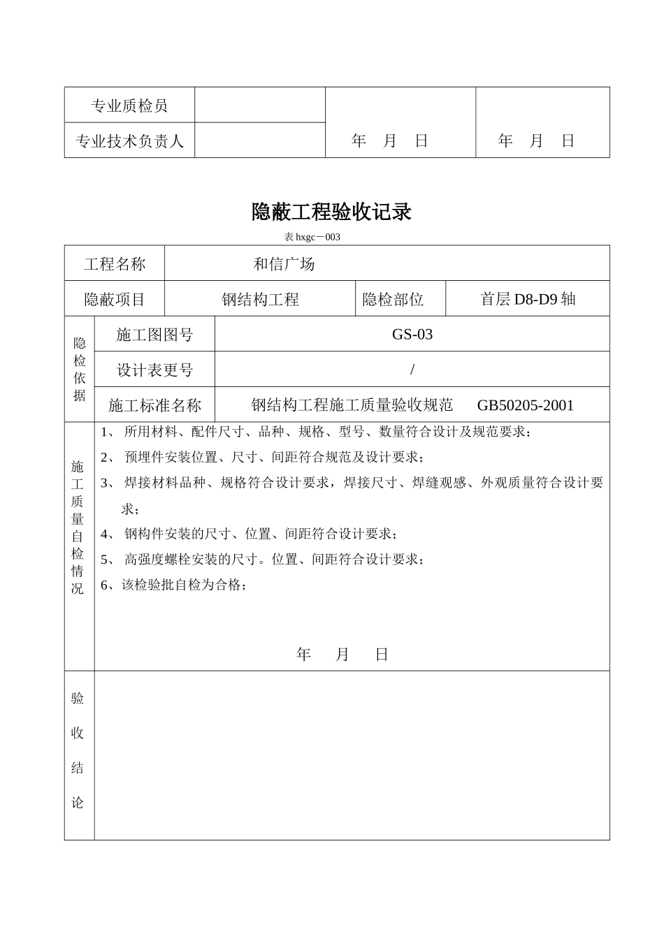 钢结构隐蔽工程验收记录_第3页