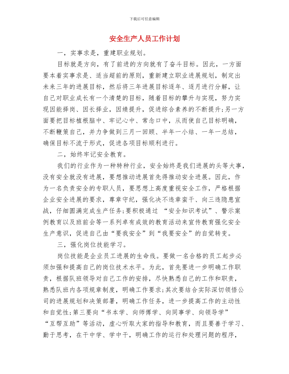 安全生产三项行动活动计划与安全生产人员工作计划汇编_第3页