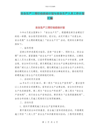 安全生产三项行动活动计划与安全生产人员工作计划汇编