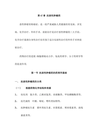 第四十九章抗恶性肿瘤药