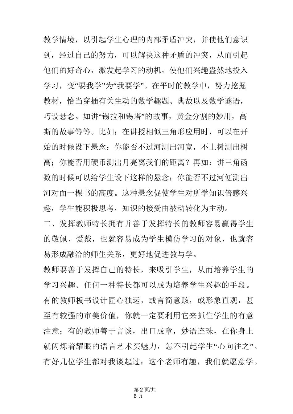 在数学教学中如何激发与培养学生的学习兴趣_第2页