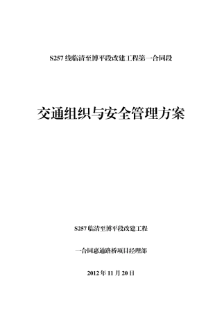 一合同段施工交通组织方案