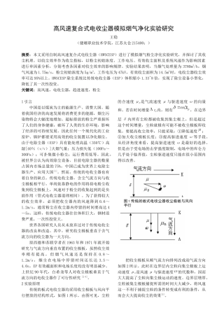 高风速复合式电收尘器模拟烟气净化实验研究doc-高风速复