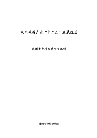 泉州市乡村旅游专项规划XXXX1201