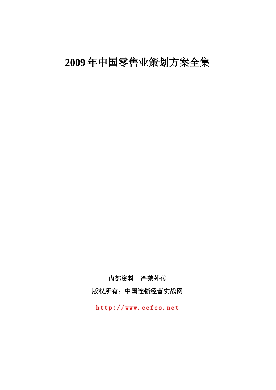 中国零售业实战策划方案全集200多页_第1页