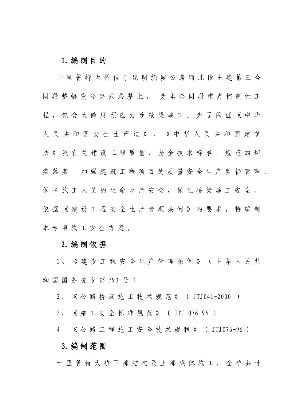 西北绕三标 大桥安全专项施工方案_第1页