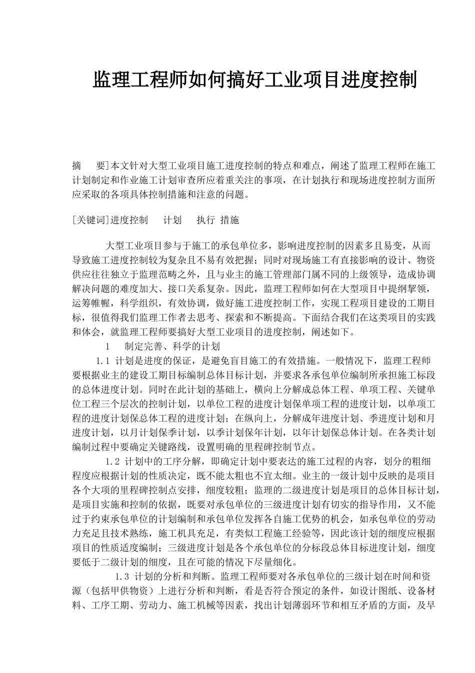 监理工程师怎样做好工业项目进度控制_第1页