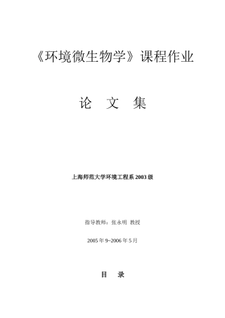 污染环境废弃物的生物处理