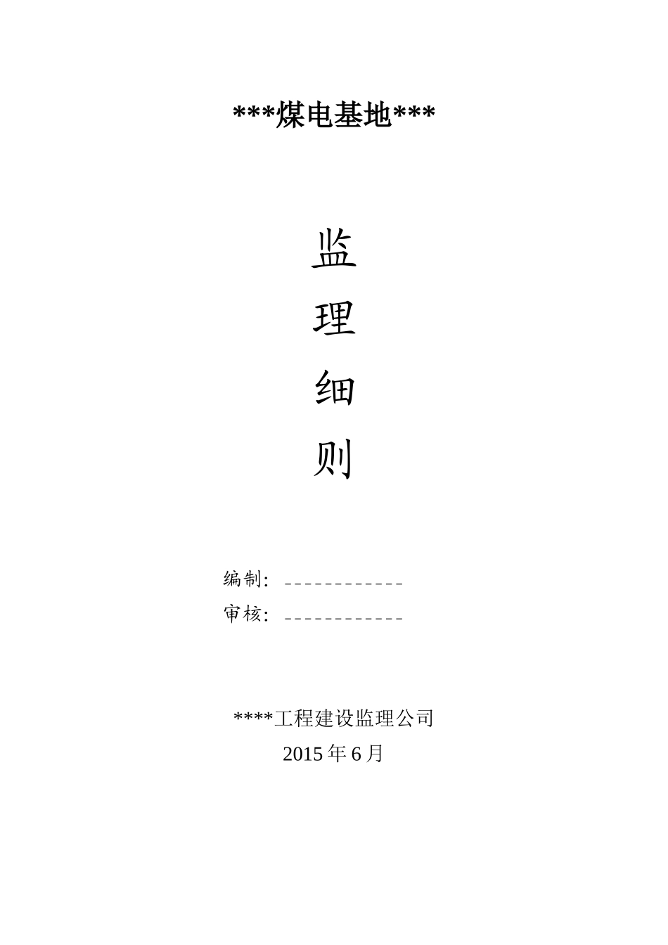 煤电基地监理实施细则_第1页