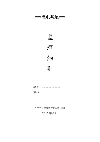 煤电基地监理实施细则