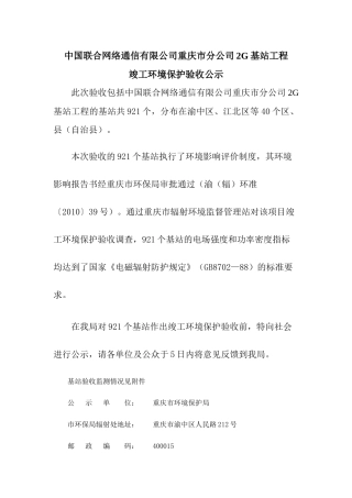 中国联合网络通信有限公司重庆市分公司2G基站工程-重庆环