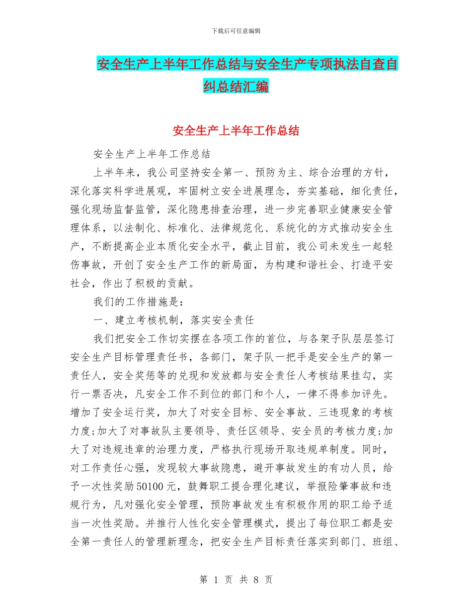 安全生产上半年工作总结与安全生产专项执法自查自纠总结汇编_第1页