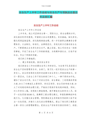 安全生产上半年工作总结与安全生产专项执法自查自纠总结汇编