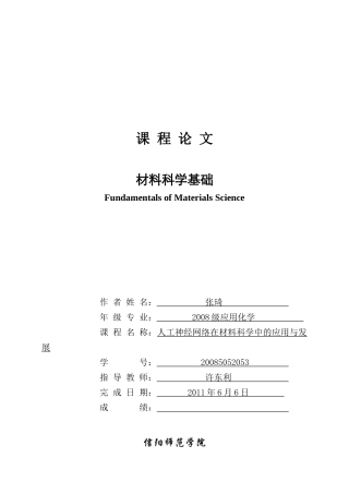 人工神经网络在材料科学中的应用及其展望