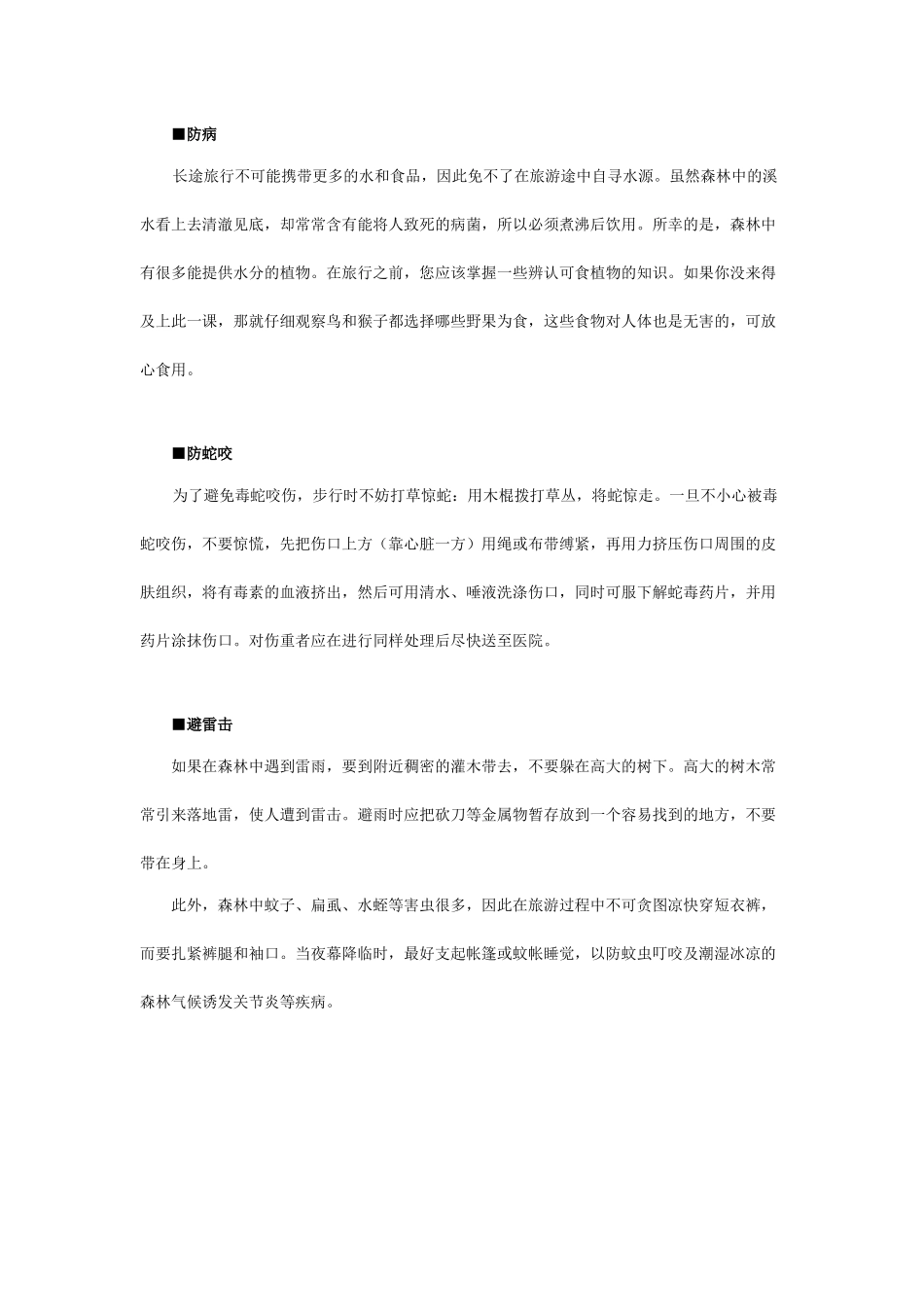 森林旅游如何处理意外情况_第2页