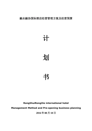 融水融协国际酒店人力资源安排及经营预算筹开计划书