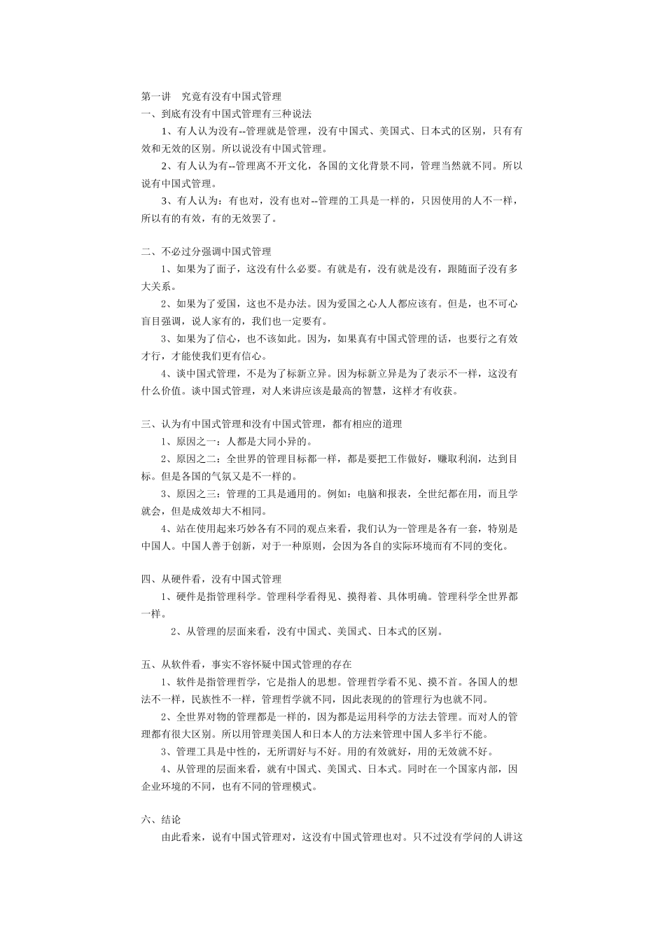 【企业管理】中国式管理+_第1页